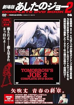 楽天市場】あしたのジョー2 complete dvd bookの通販