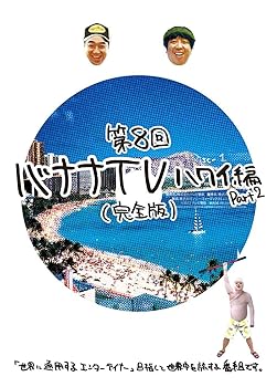 楽天市場】バナナtv [dvd]の通販