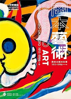 楽天市場】絵画 岡本太郎の通販