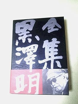 楽天市場】全集 黒澤明の通販