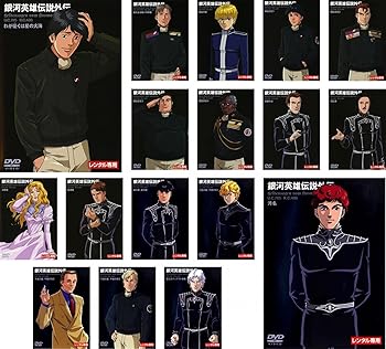 楽天市場】銀河英雄伝説 dvd 全巻の通販