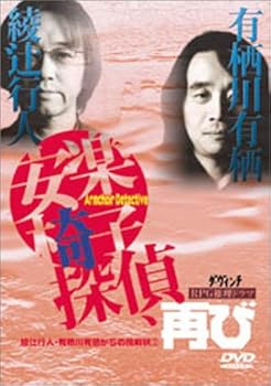 楽天市場】安楽椅子探偵 dvdの通販