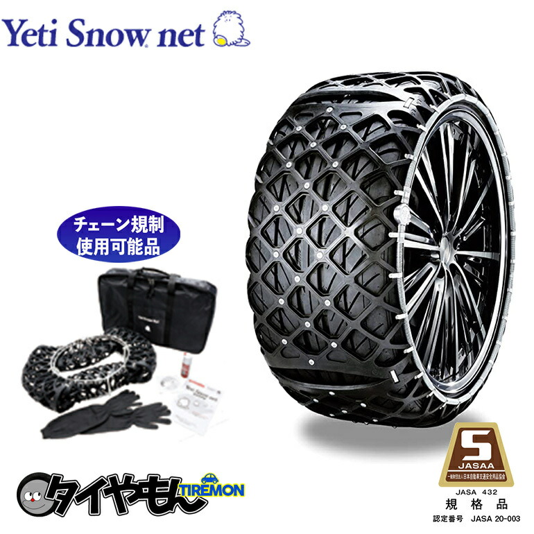 楽天市場】イエティ スノーネット 6291WD 225/60R18 サイズ対応 非金属