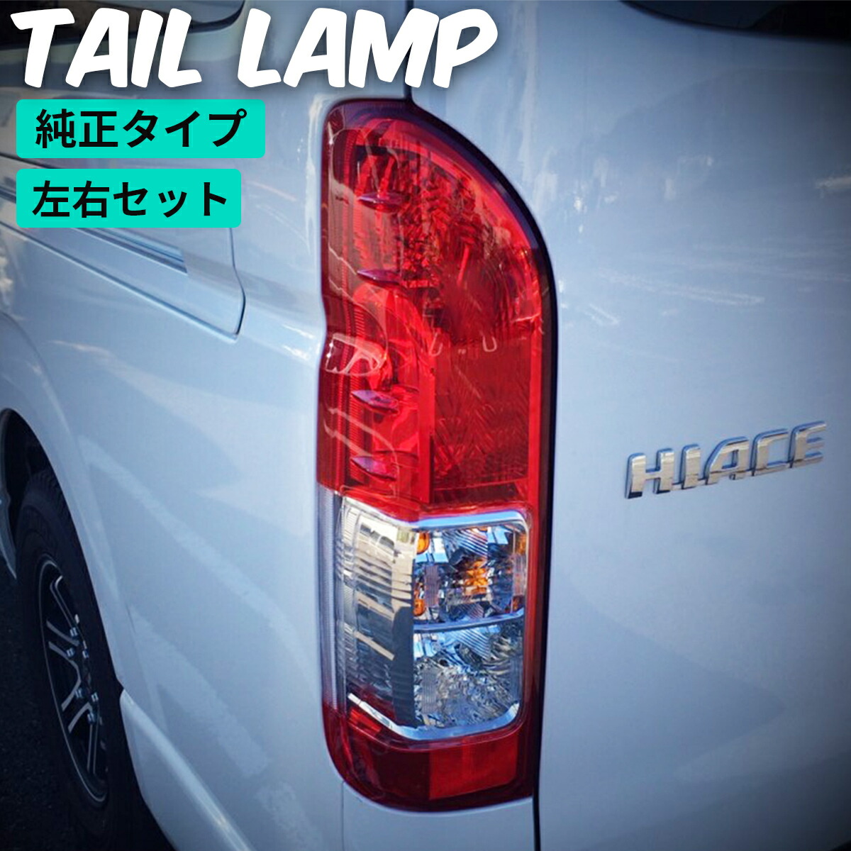 楽天市場】ハイエース テールランプ ハイエース テールライト テール