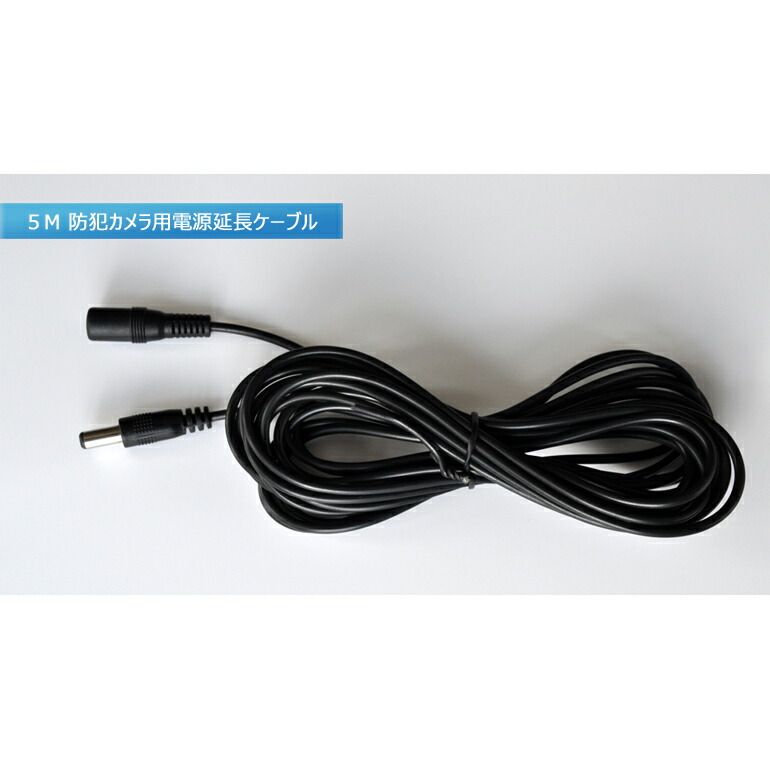 楽天市場】防犯カメラ 電源 DC 12V 1A延長ケーブル 5m 5メートル 外径