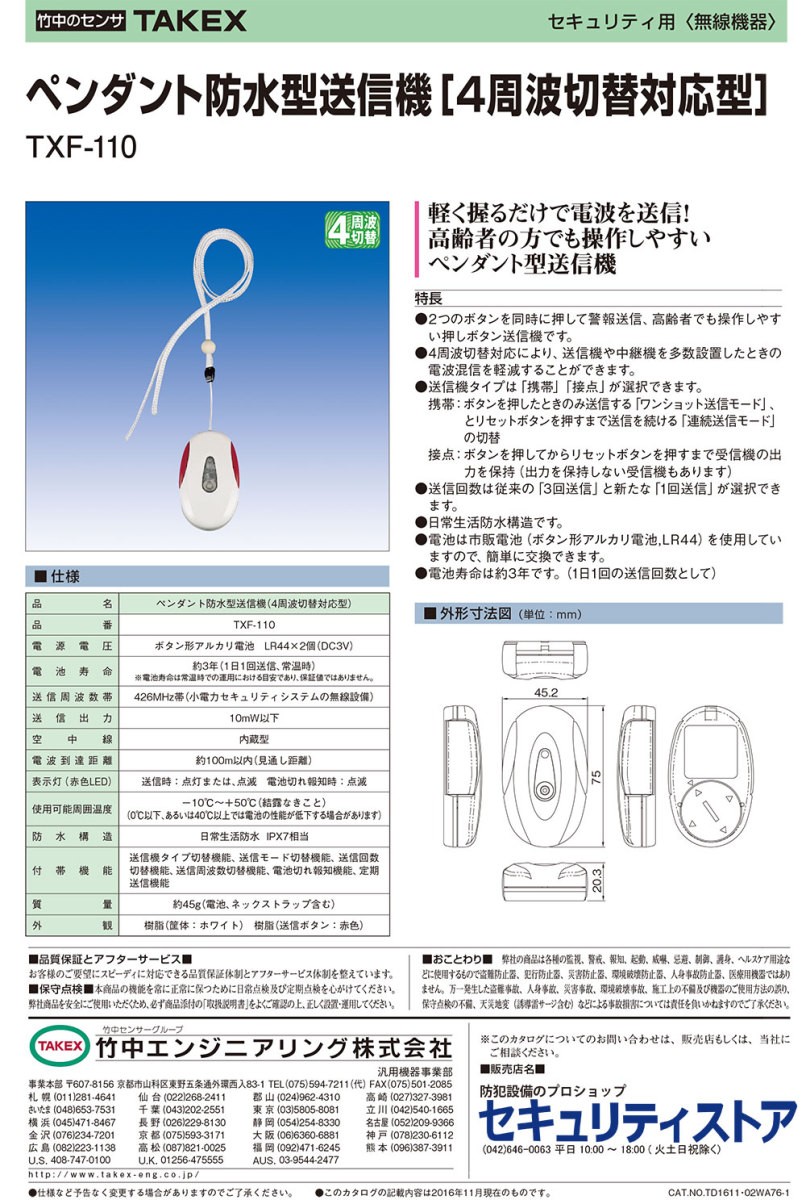 楽天市場】【TXF-110】 ペンダント防水型送信機(4周波切替対応型