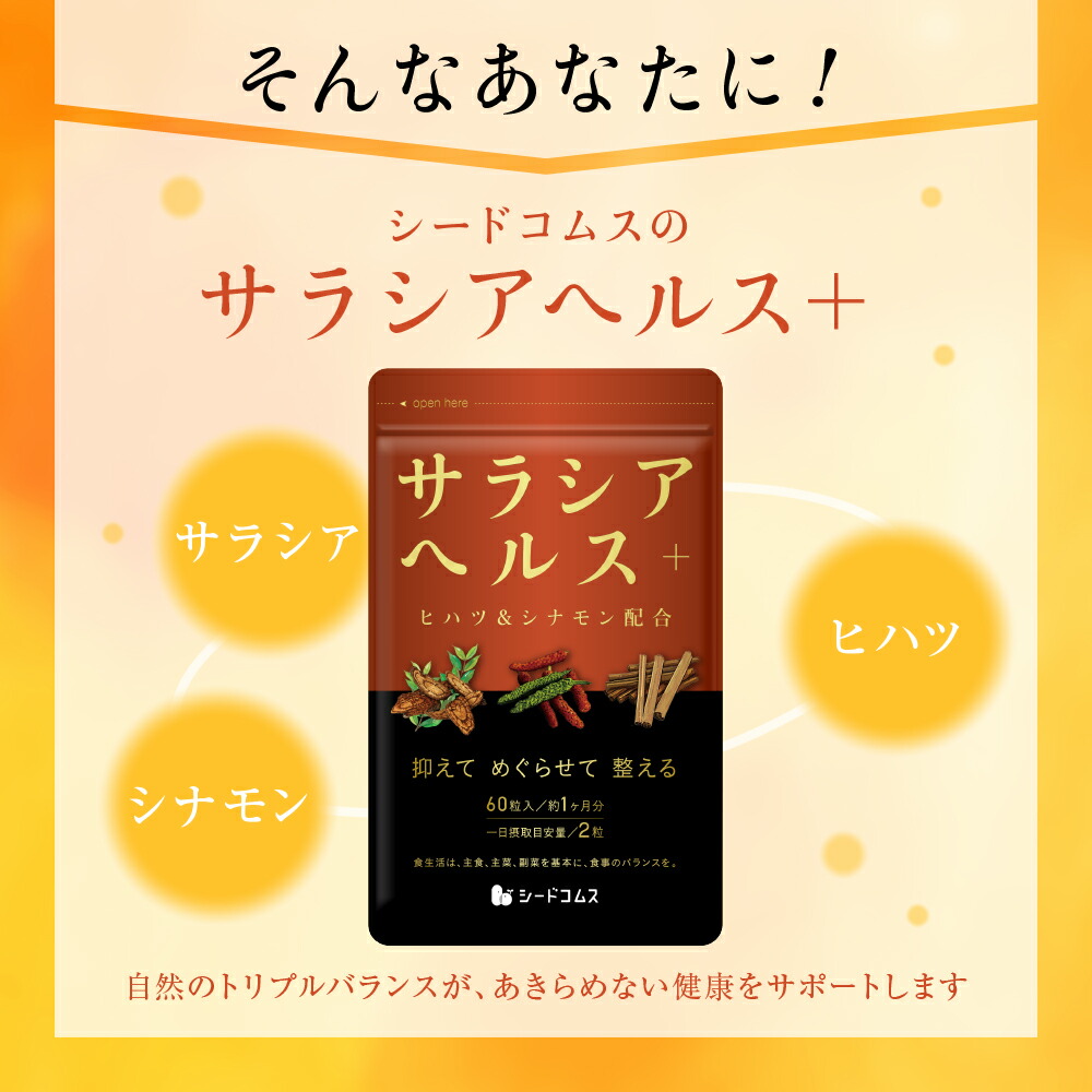 楽天市場】サラシアヘルス+【 約3ヶ月分】 新発売 サプリ サプリメント