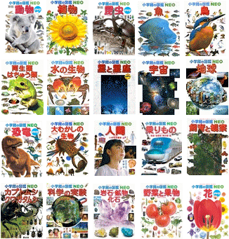 楽天市場】小学館の図鑑NEO／1〜20巻セット : 脳トレ生活