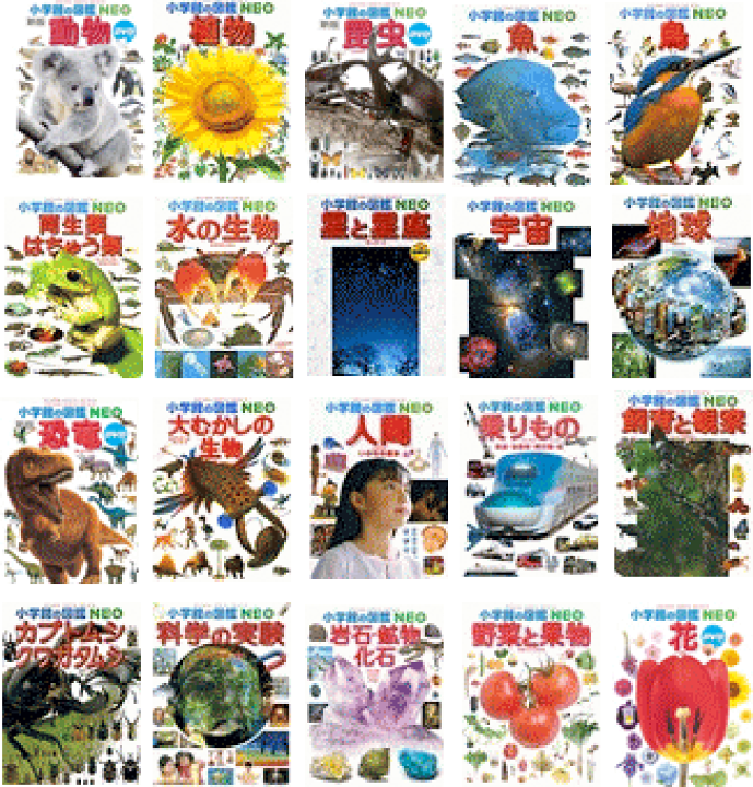 楽天市場】小学館の図鑑NEO／1〜20巻セット : 脳トレ生活