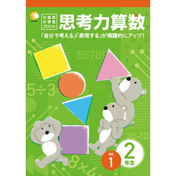 楽天市場】七田式教材（しちだ） 小学生プリント2年思考力算数 : 脳