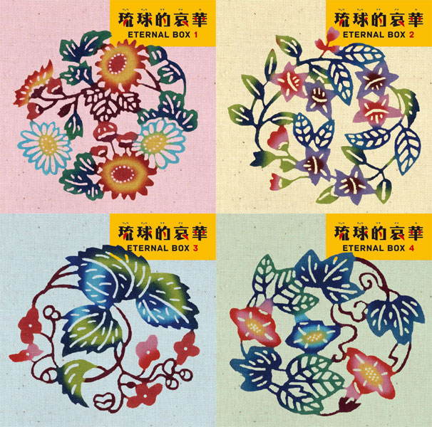 楽天市場】【送料無料】 琉球的哀華 ETERNAL BOX CD 4枚組 : 脳トレ生活
