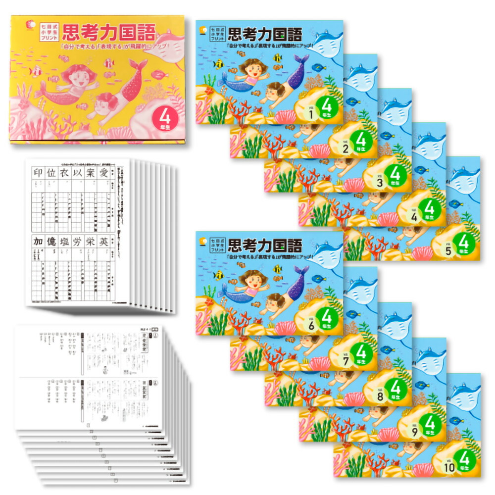 楽天市場】七田式教材（しちだ） 小学生プリント4年生 思考力国語 : 脳