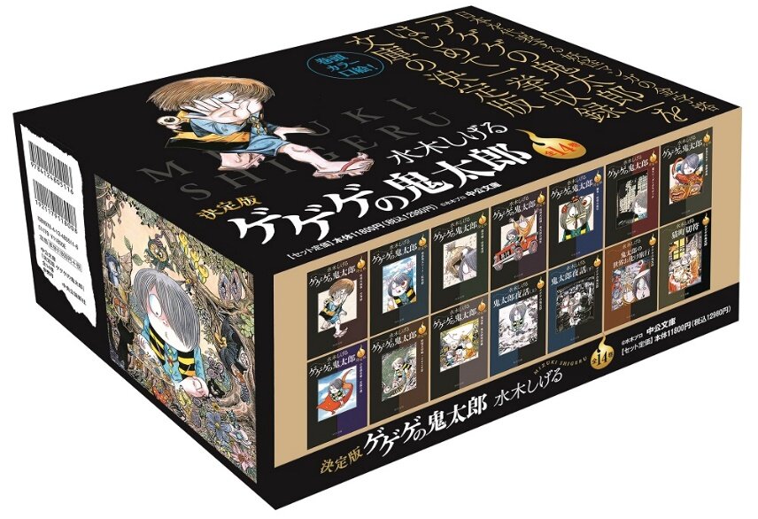 楽天市場】決定版 ゲゲゲの鬼太郎 全14巻セット (中公文庫) : 脳トレ生活