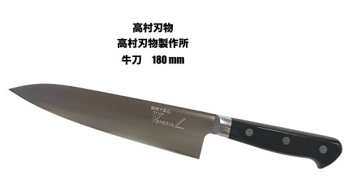 高村刃物 牛刀」の人気商品一覧 | 安い商品を通販サイトから探す