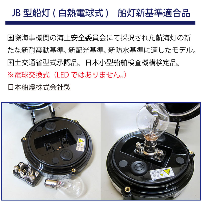 楽天市場】【 送料無料 】日本船燈製 JB型小型船灯 第2種舷灯 緑 JB