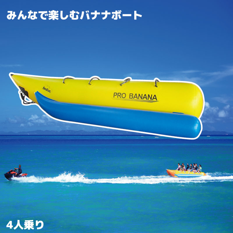 楽天市場】PRO BANANA プロバナナボート 4人乗り | トーイングチューブ
