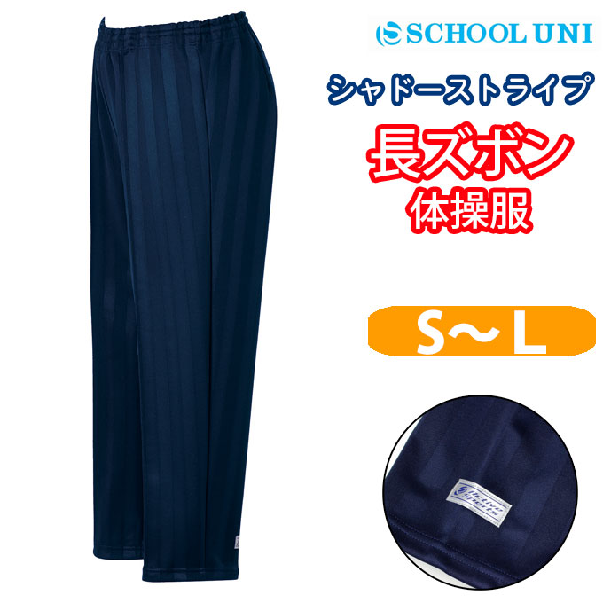楽天市場】体操服 長ズボン ストレンダーパンツ シャドーストライプ