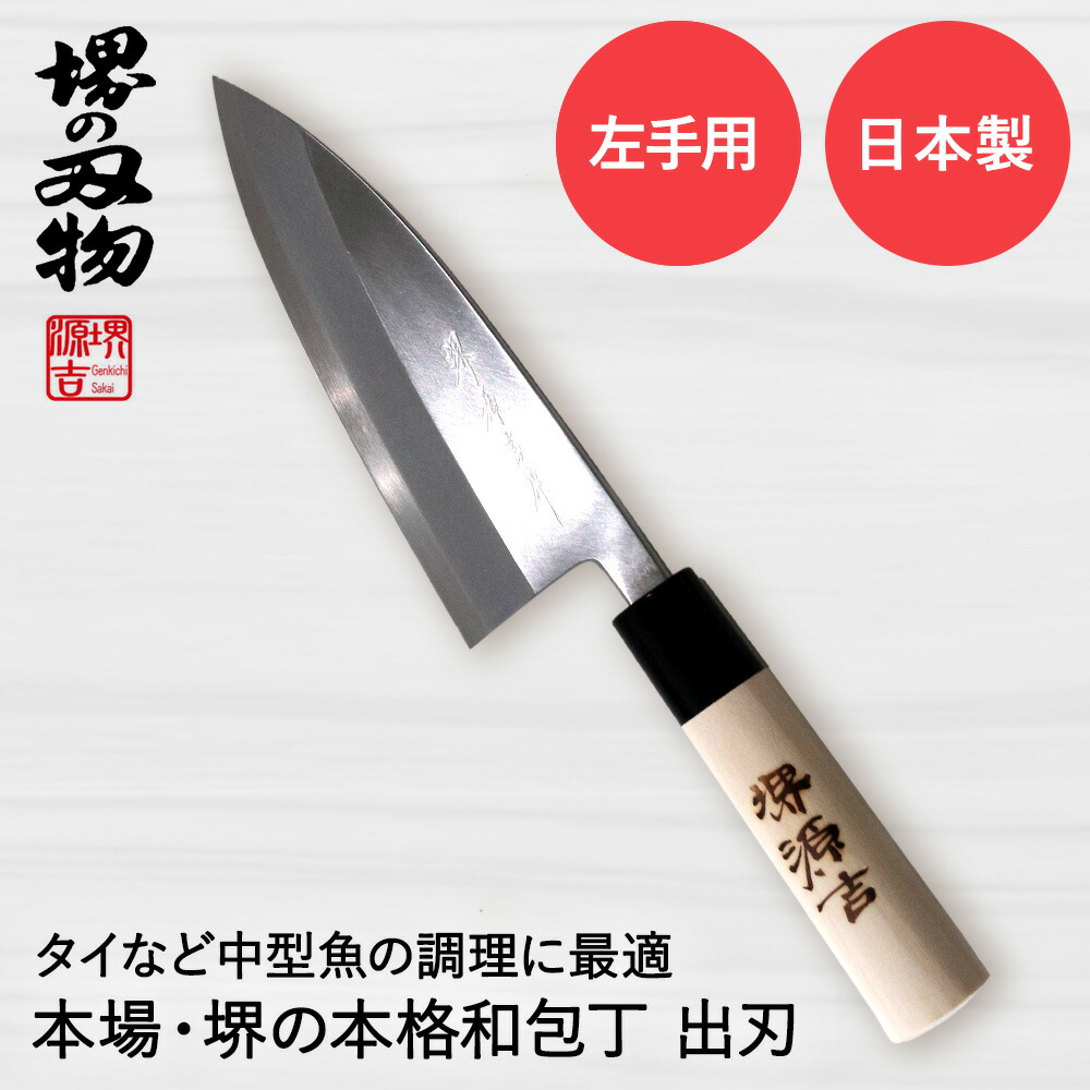 楽天市場】出刃包丁 150mm 片刃 左手用 ハガネ カスミ 堺源吉作