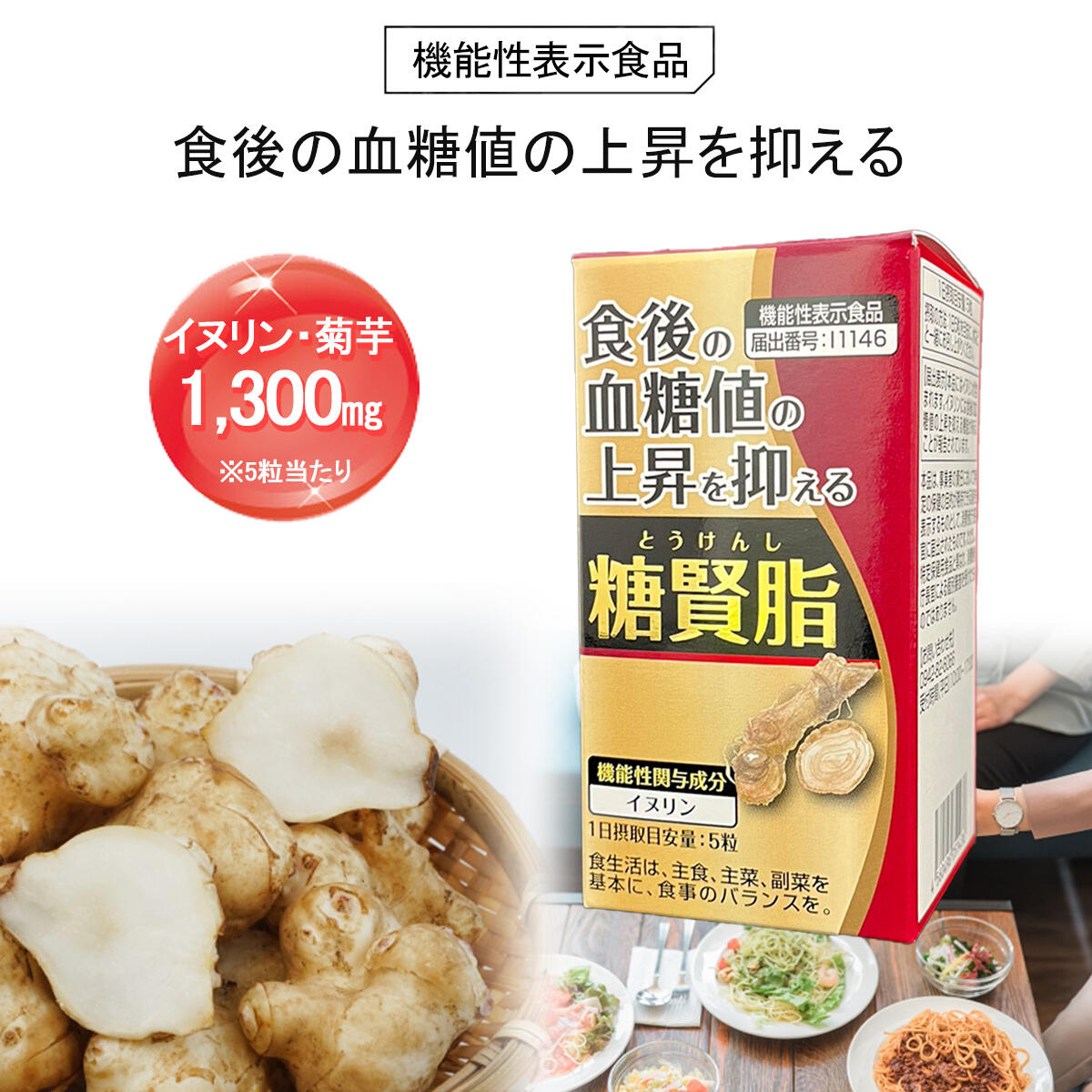 楽天市場】糖賢脂 150粒 機能性表示食品 イヌリン サプリメント 食後の