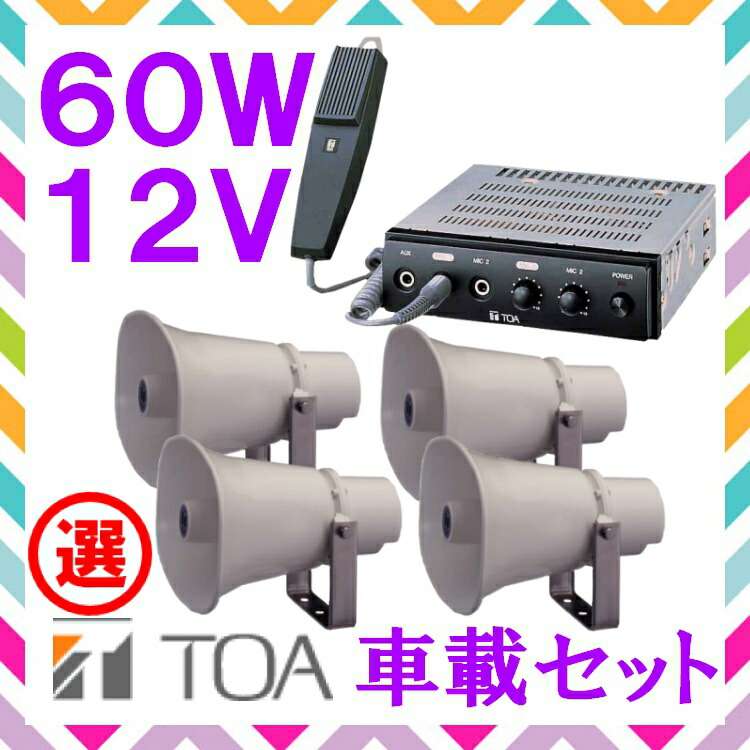 楽天市場】拡声器 TOA 60W 選挙用車載アンプ スピーカー セットB 12V用