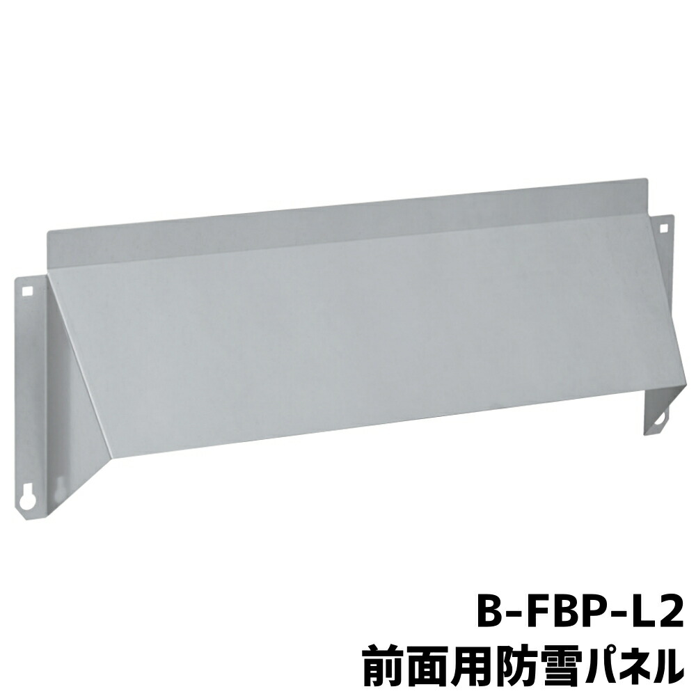 楽天市場】バクマ工業 BEAR エアコン室外機 前面用防雪パネル B-FBP-L2