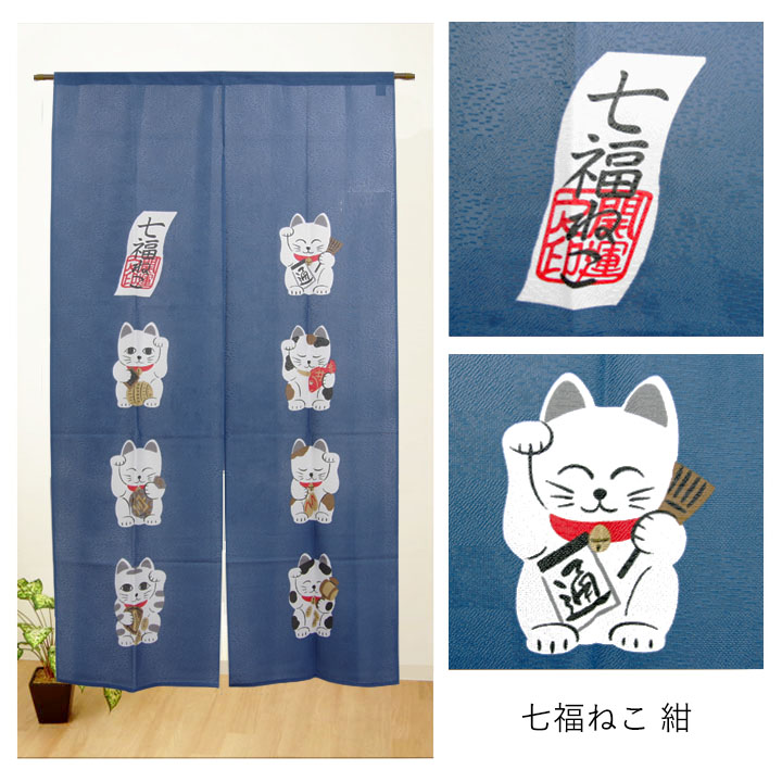 楽天市場】のれん 七福ねこ 幅85x丈150cm 幅85cm 丈150cm 招き猫 七福