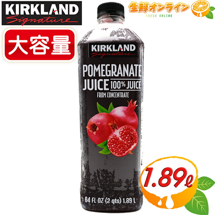 楽天市場】≪1.89L≫【KIRKLAND】カークランド ザクロジュース ◇濃縮