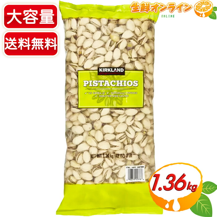 楽天市場】≪1.36kg≫【KIRKLAND】カークランド ピスタチオナッツ 有塩