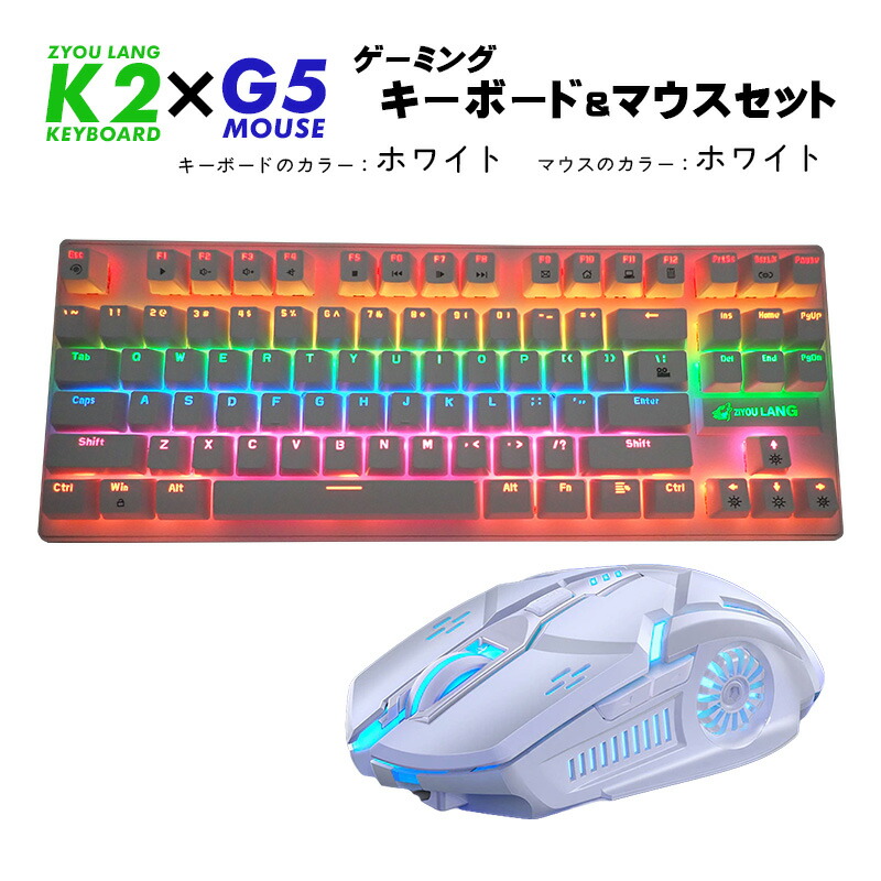 楽天市場】青軸キーボード マウス セット[K2/G5] メカニカル 有線 85