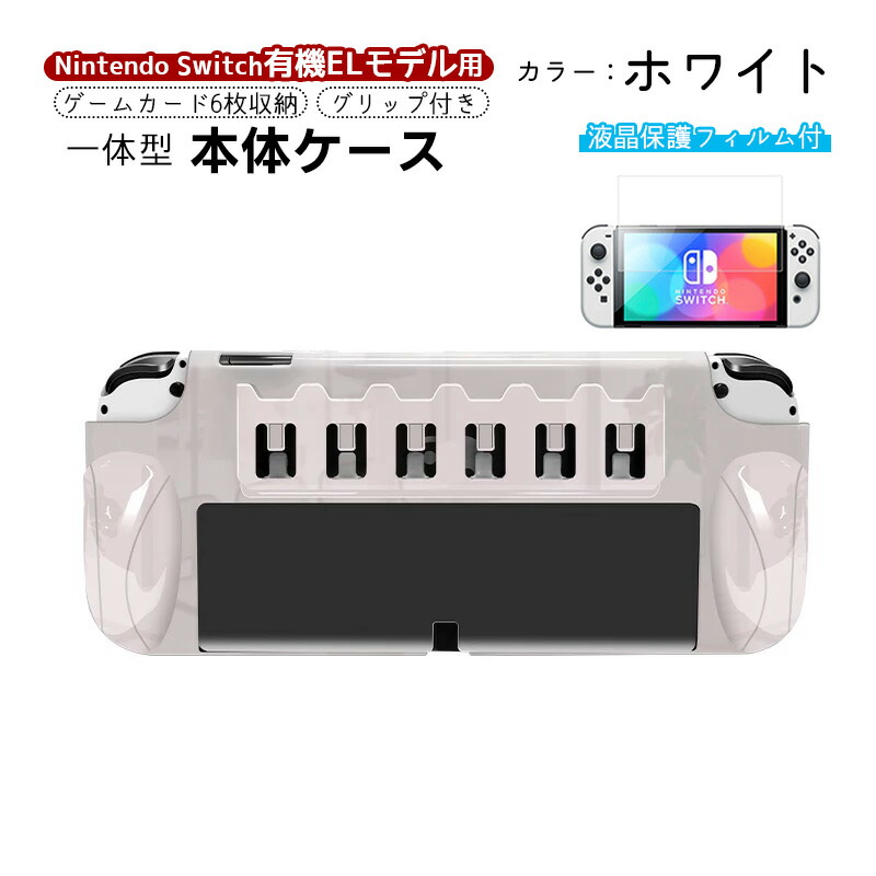 楽天市場】Nintendo Switch 有機ELモデル 本体ケース 保護フィルム 2点