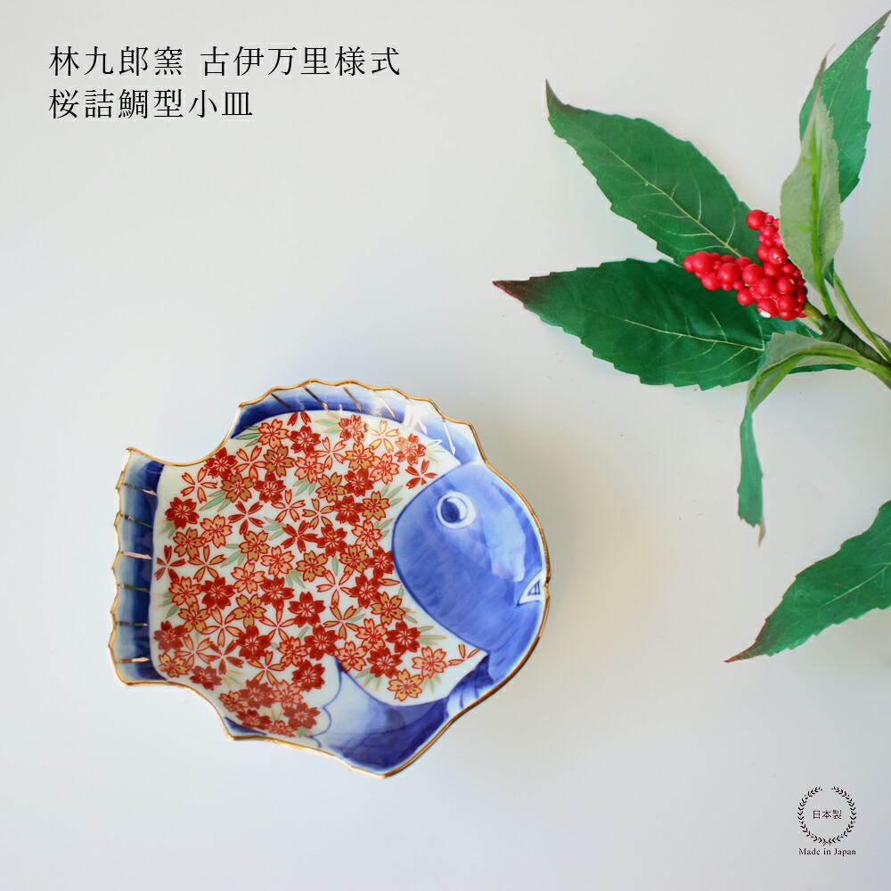 楽天市場】林九郎窯 古伊万里様式 桜詰鯛型小皿【 波佐見焼 石丸陶芸
