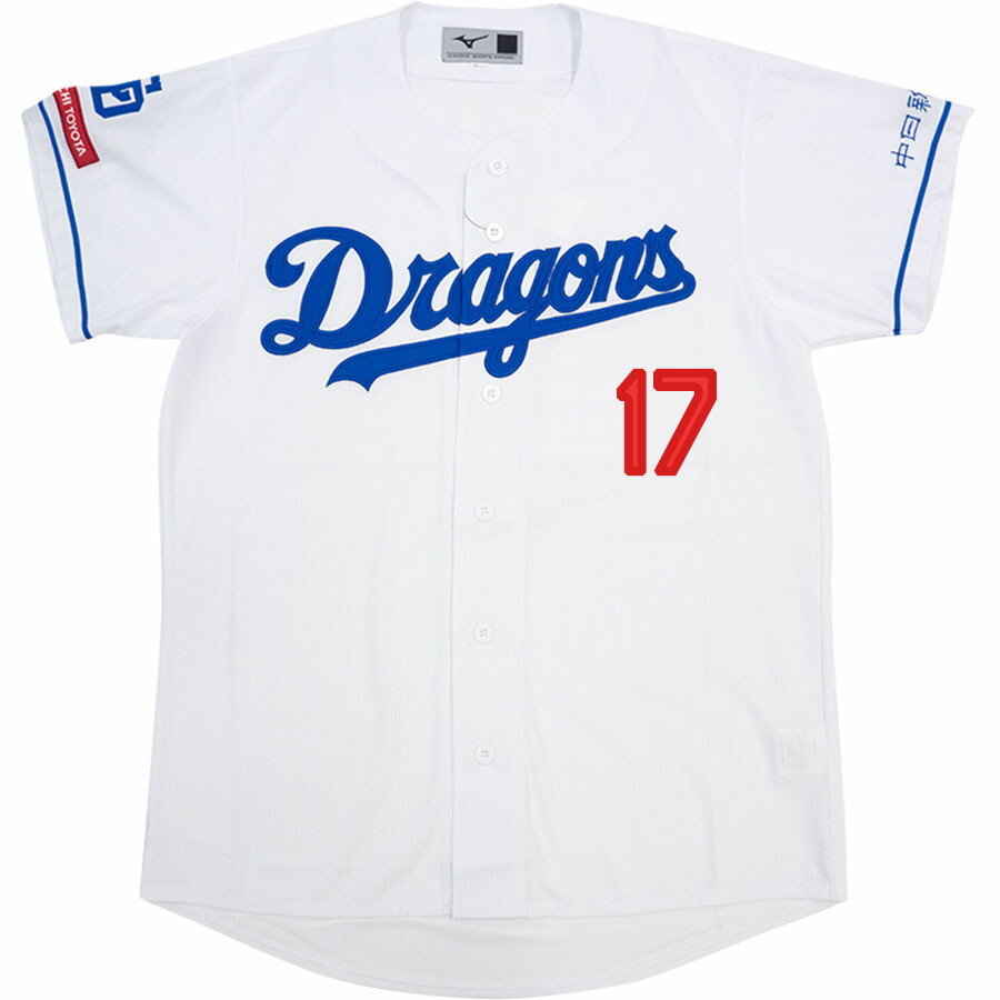 楽天市場】柳裕也 #17 中日ドラゴンズ グッズ ユニフォーム レプリカ