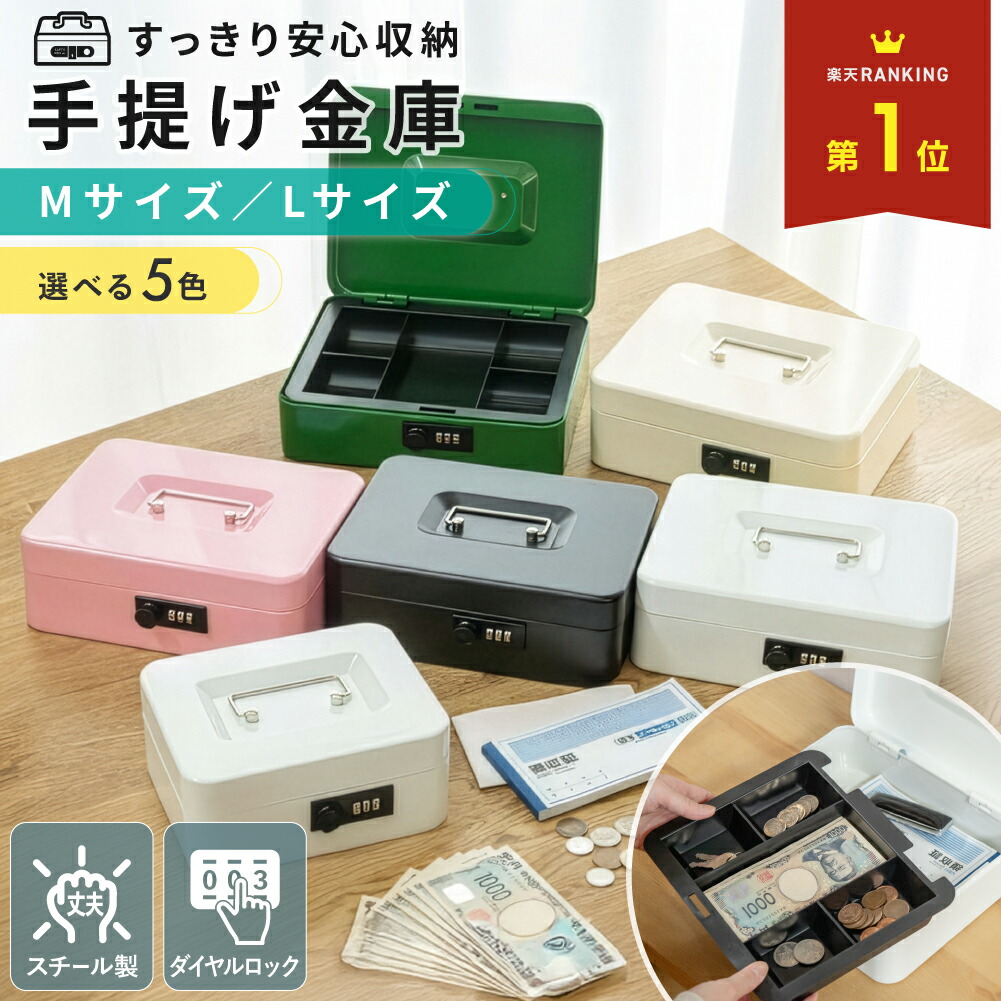 金庫 キャッシュボックス」の人気商品一覧 | 安い商品を通販サイトから