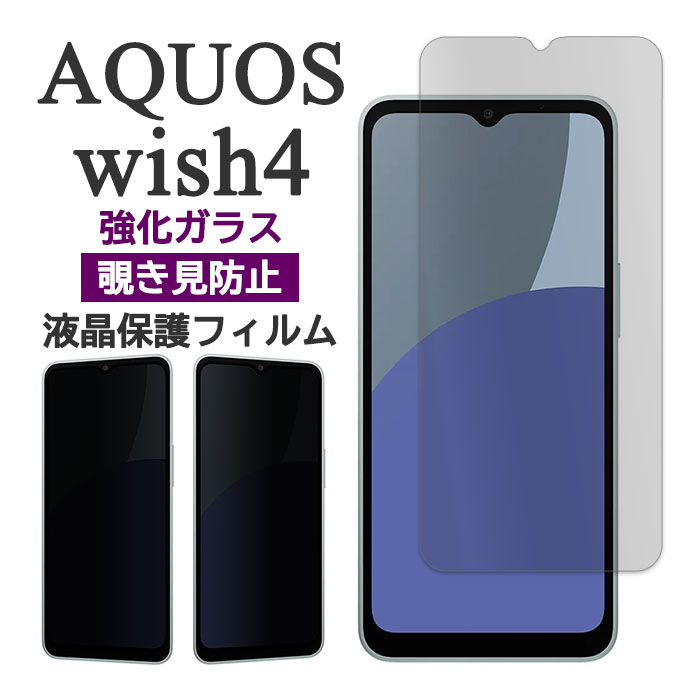 楽天市場】AQUOS wish4 フィルム SH-52E A402SH 液晶保護 覗き見防止