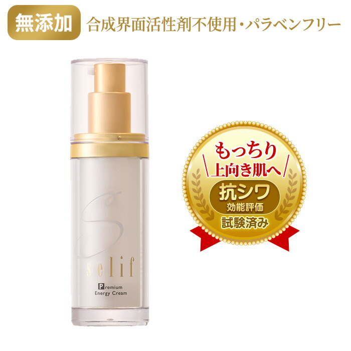 楽天市場】selif プレミアムエナジークリーム |抗シワ試験効能評価済み
