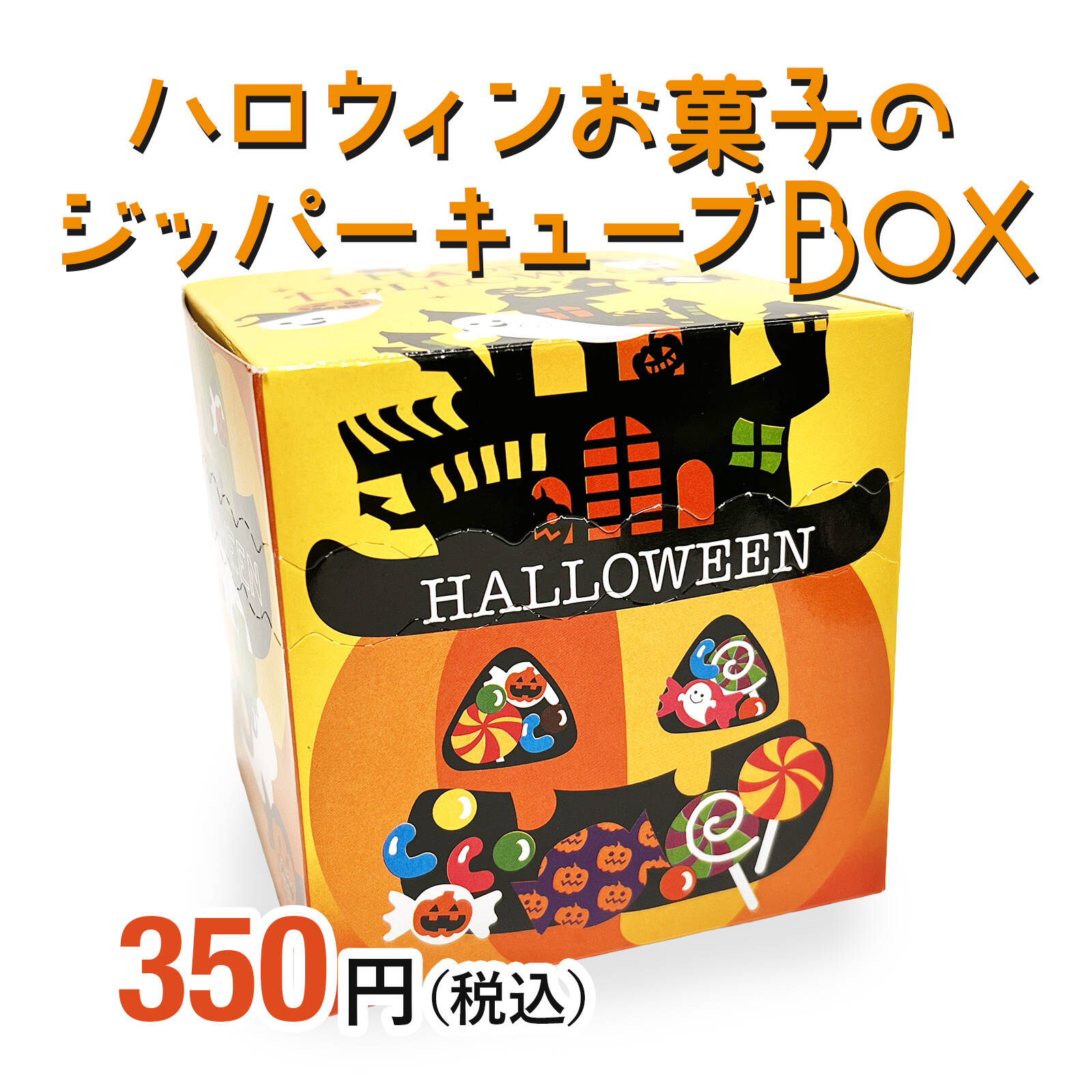 楽天市場】ハロウィンお菓子のジッパーキューブBOX セラーズオリジナル