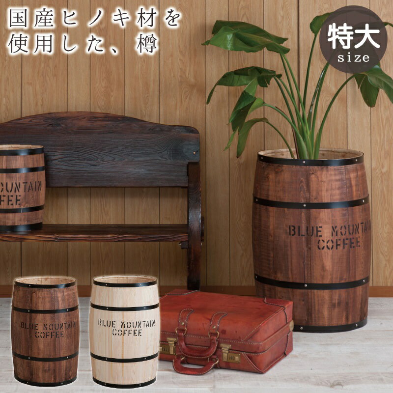 楽天市場】【1日限定☆全品☆5%OFFクーポン】 コーヒー豆樽でもヒノキ