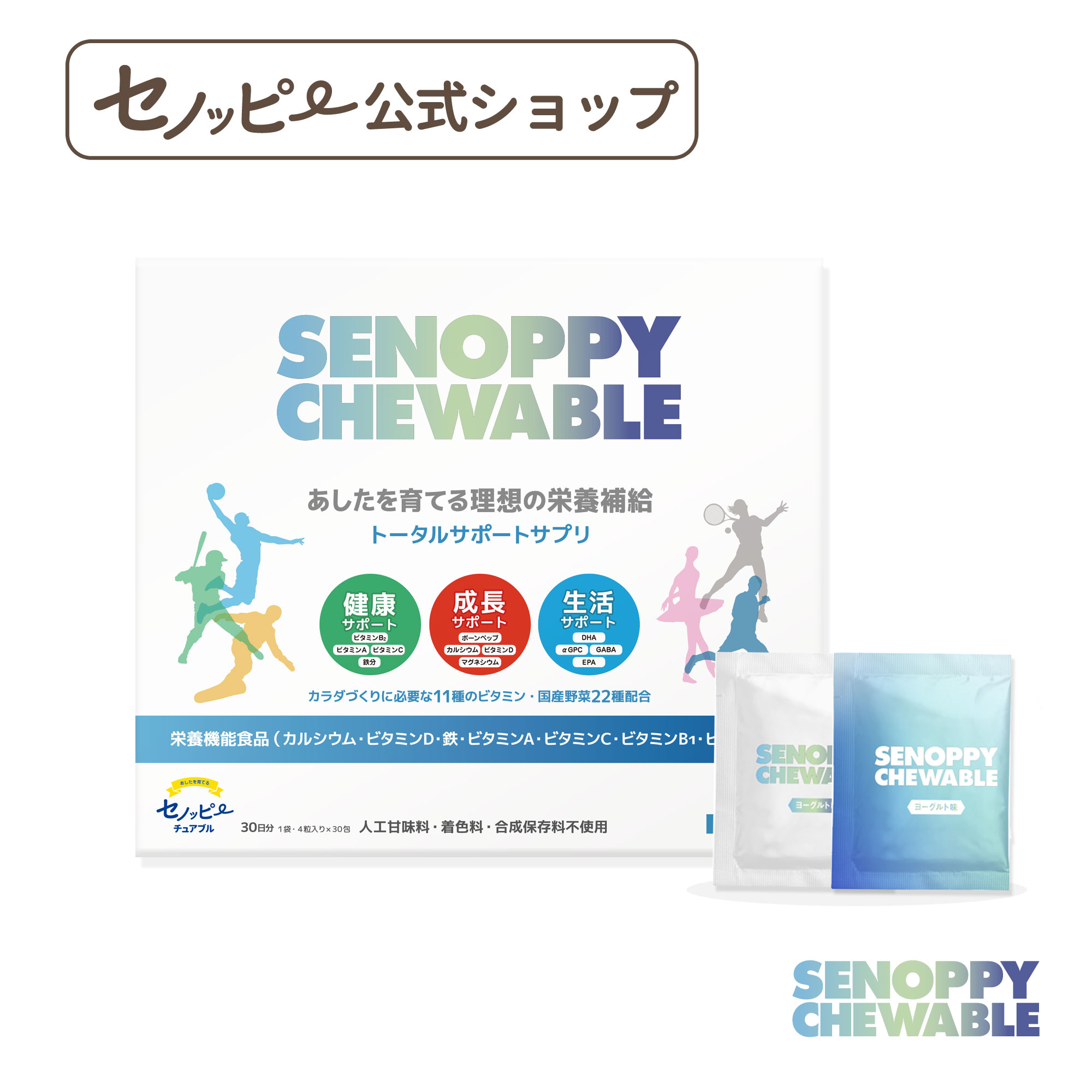 楽天市場】【公式】セノッピーチュアブル （単品）ヨーグルト味