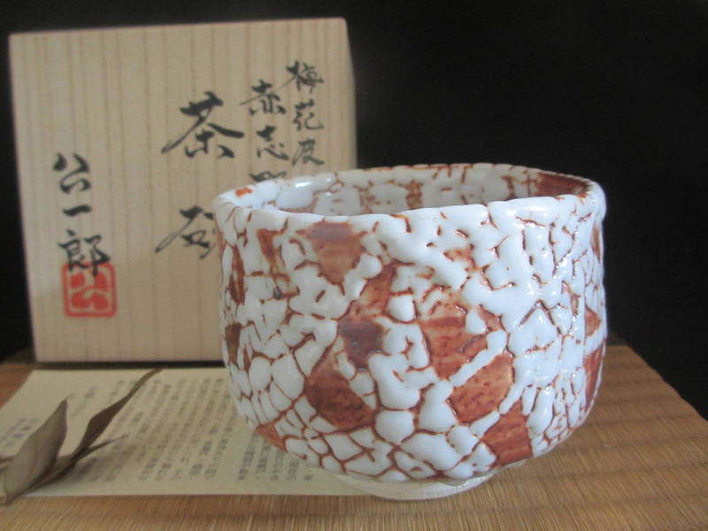 楽天市場】茶碗□康元窯 佐藤公一郎作 梅花皮 赤志野 茶碗(共箱) 【和
