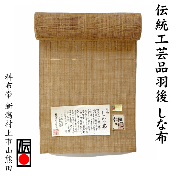 楽天市場】素材で楽しむ植物天然繊維・・・科布帯 新潟村上市山熊田 し