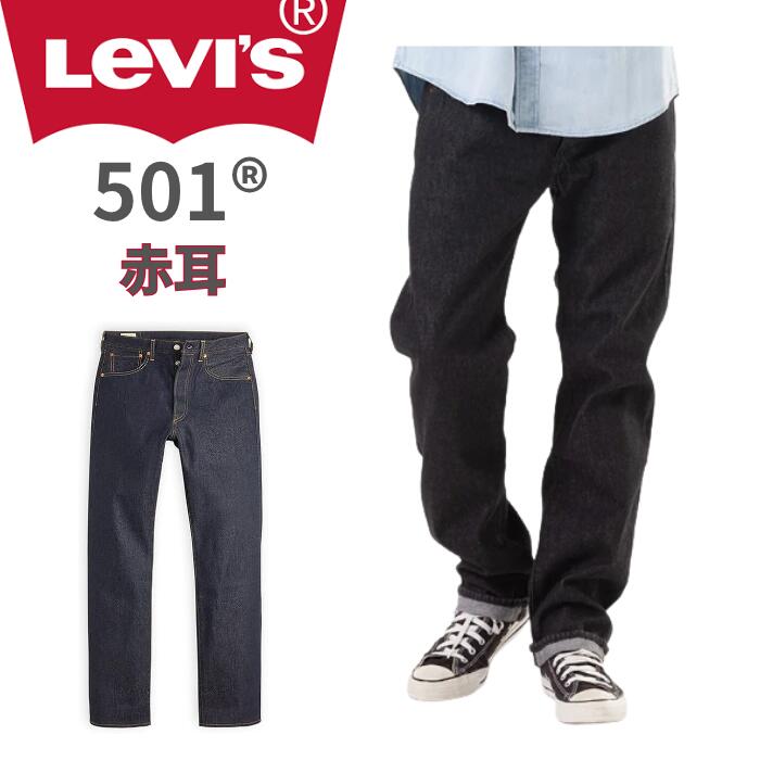 楽天市場】Levi's リーバイス デニム 501 セルビッチ 赤耳 ジーンズ
