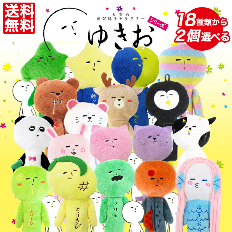 楽天市場】18種類から2つ選べるゆきおシリーズ メール便 送料無料