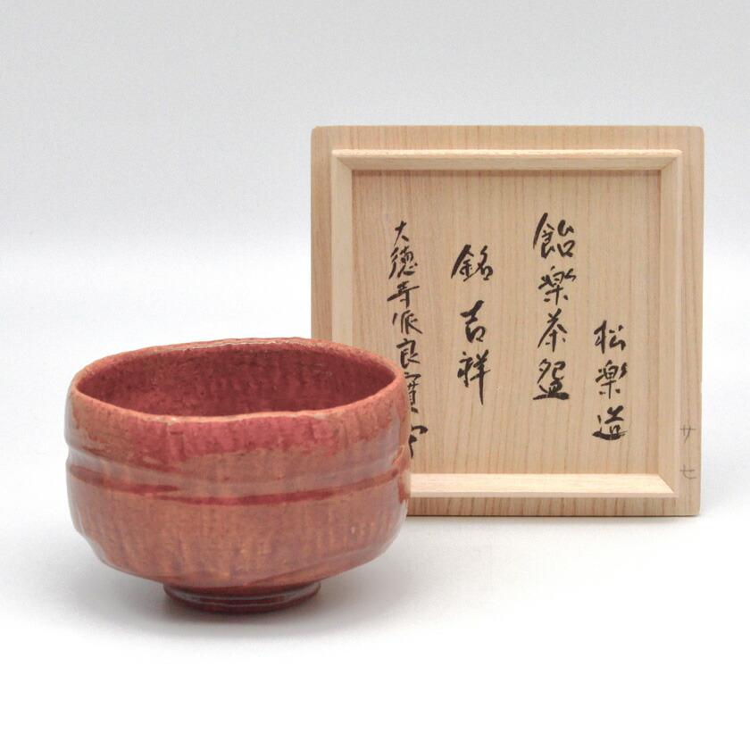 楽天市場】楽 茶碗 印の通販