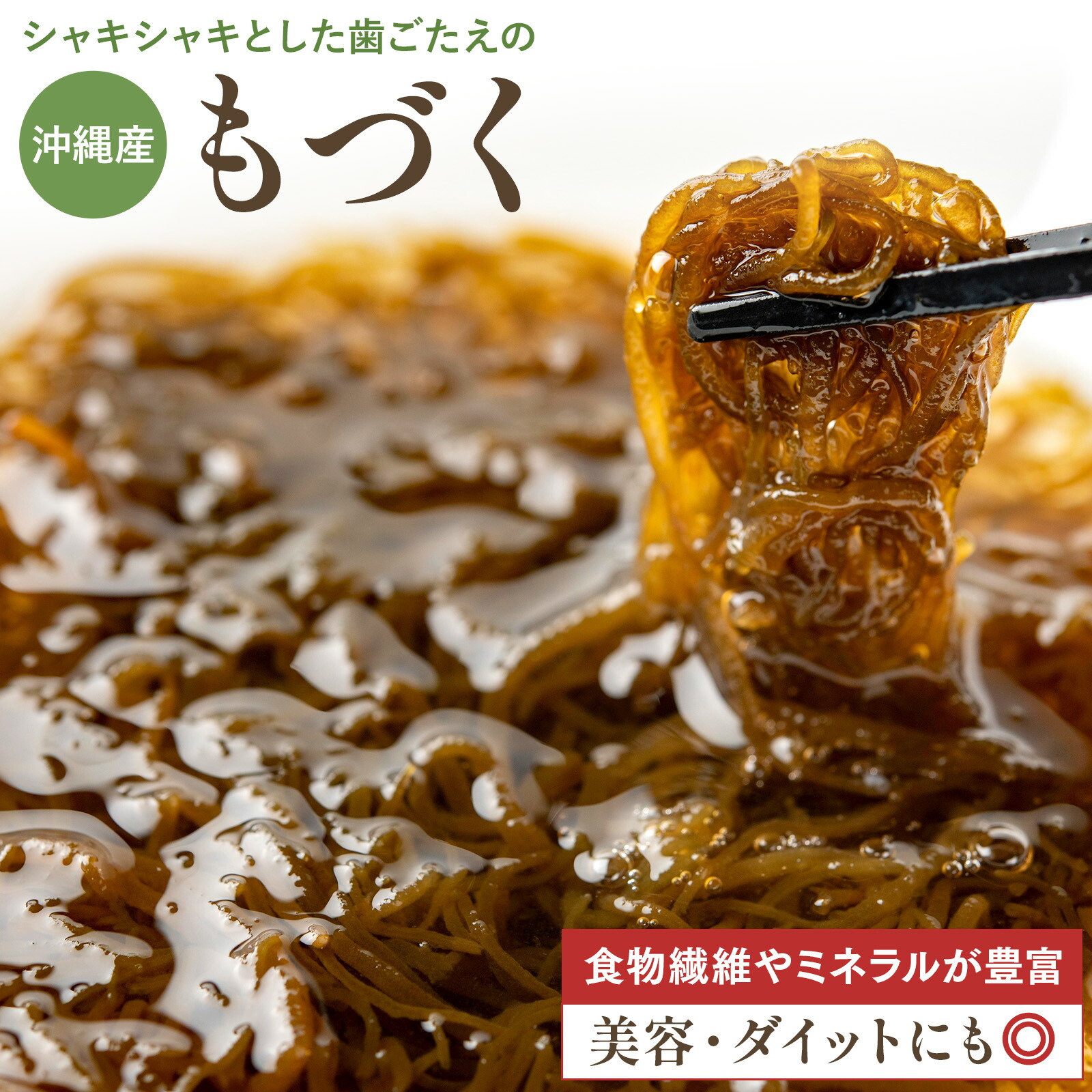 楽天市場】[2025年新物 沖縄県産生太もづく250g] 洗わずそのまま使える