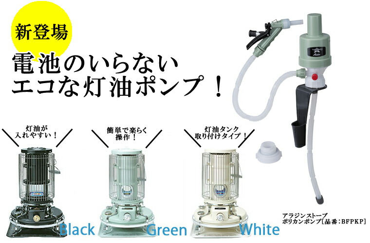 楽天市場】灯油ポンプ 品番 BFPKP ポリカンポンプ 給油ポンプ アラジン