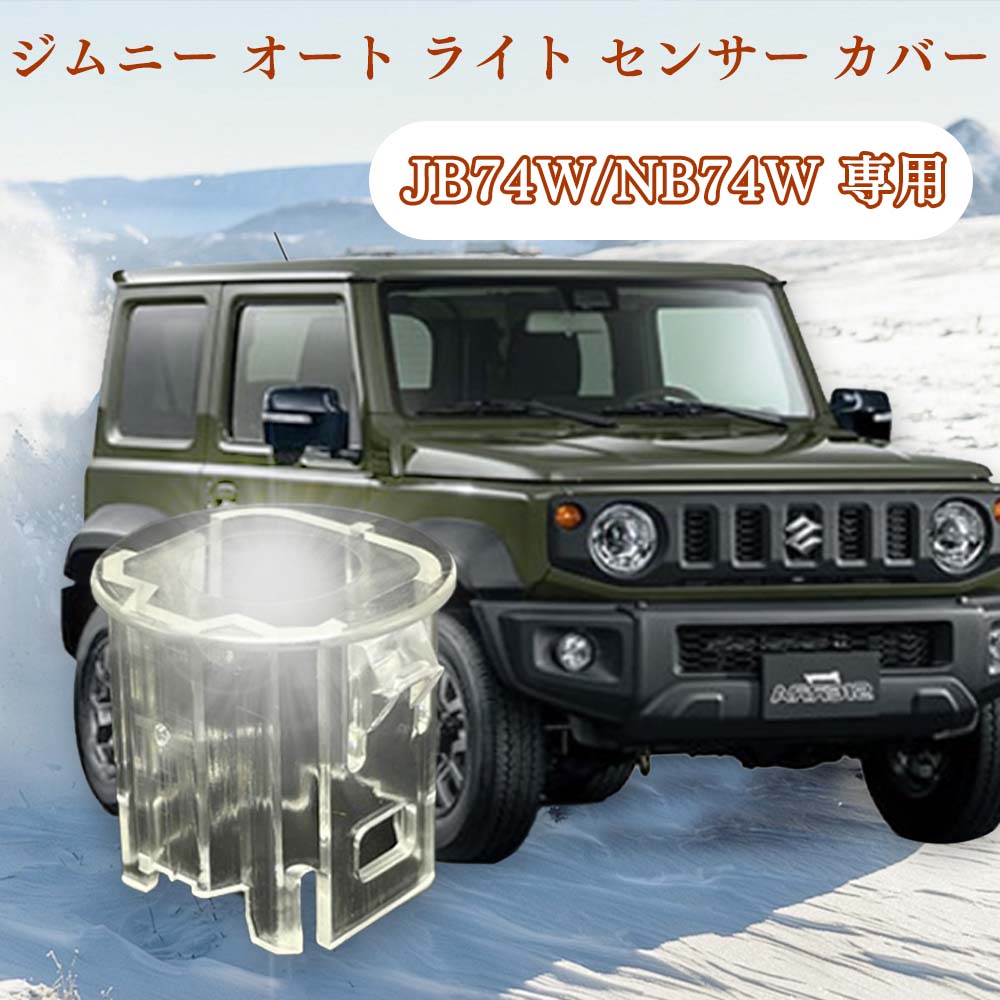 楽天市場】新型 ジムニーJB74W オート ライト センサー カバー 2個入り