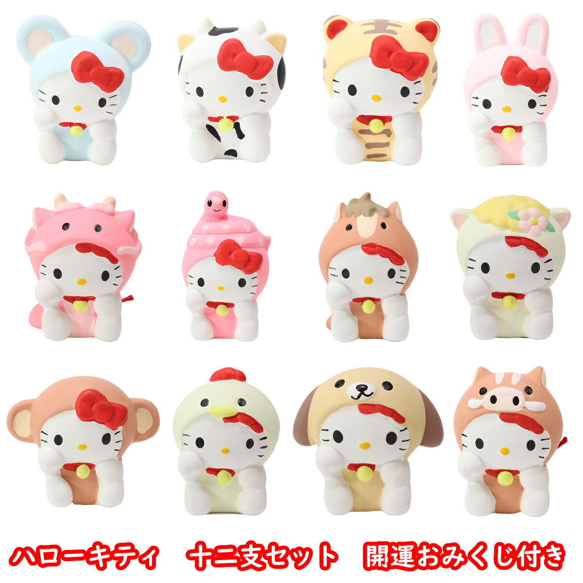 楽天市場】ハローキティ 十二支セット 開運おみくじ付き | 干支 十二支