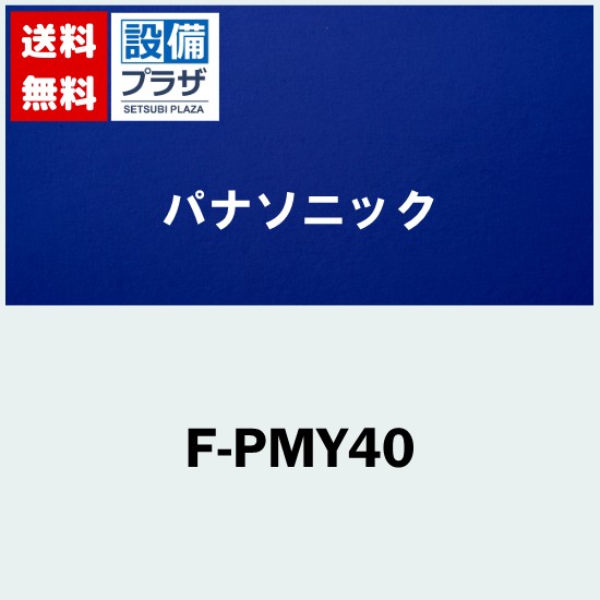 F-PMY40」の人気商品一覧 | 安い商品を通販サイトから探す - 価格.com