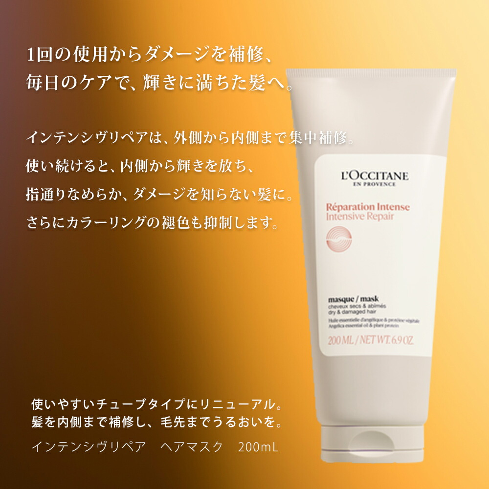 楽天市場】ロクシタン インテンシヴリペア ヘアマスク200mL
