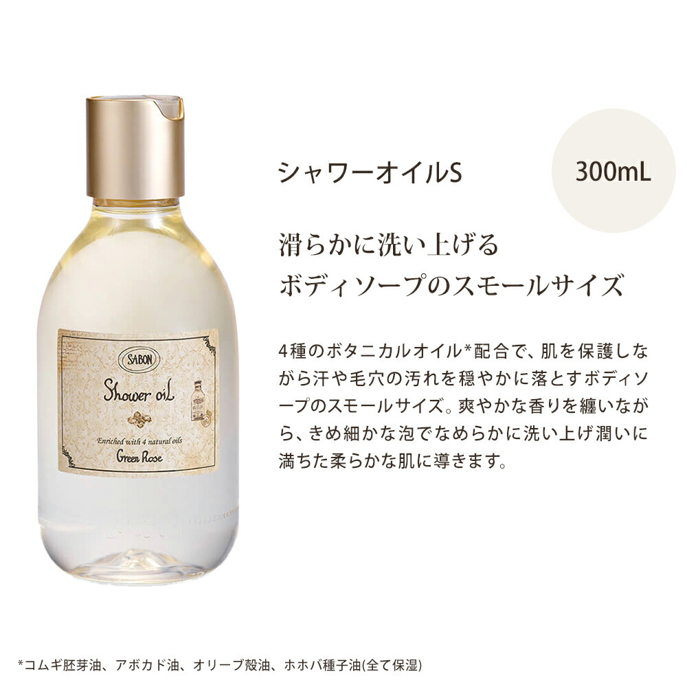 楽天市場】サボン SABON シャワーオイル Sサイズ 300mL ボディーソープ